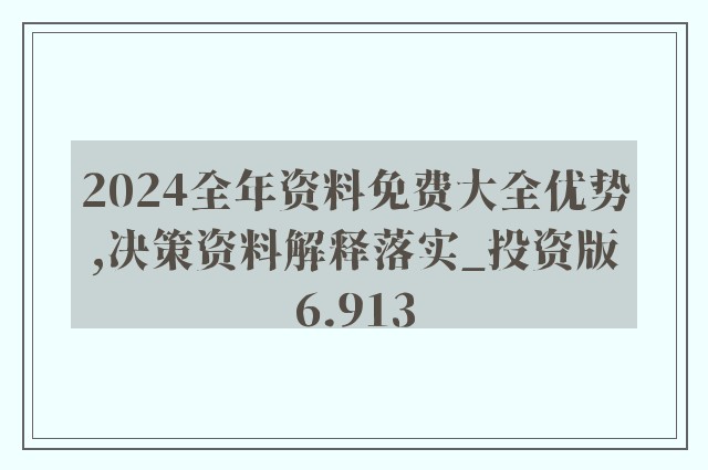 新奥精准资料免费大全｜精选解释解析落实